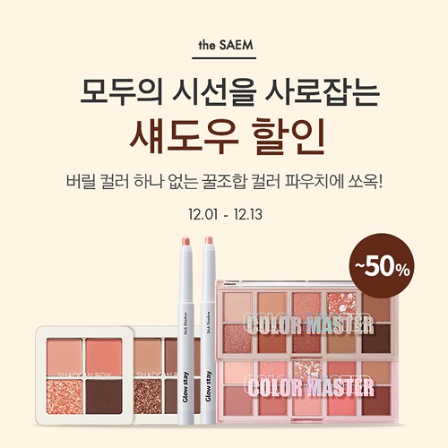 더샘이 자사의 아이섀도 제품을 최대 50% 할인하는 행사를 13일까지 진행한다.